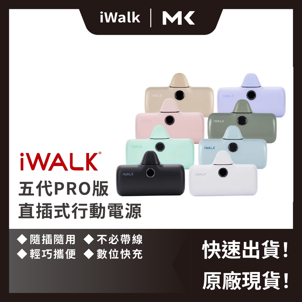 iWALK PRO 五代行動電源 直插式電源 快充 行動電源 移動電源 口袋電源 迷你行動充 麥殼 MAIKE 3C