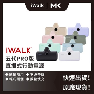 iWALK PRO 五代行動電源 直插式電源 快充 行動電源 移動電源 口袋電源 迷你行動充 麥殼 MAIKE 3C