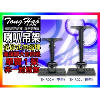 【綦勝音響批發】TongHao 喇叭吊架 TH-R02 (單賣一架/非一對) 喇叭架/可承重30公斤/壁掛式/懸吊式