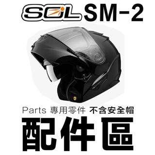 SOL 安全帽 SM-2 配件 SM2 可掀式 全罩 可樂帽 原廠鏡片／23番