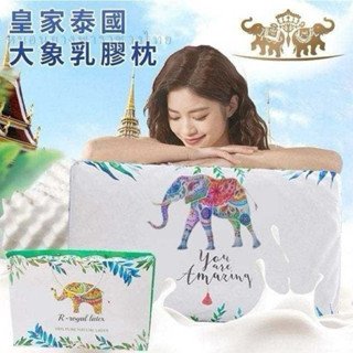 ❤️現貨 隔日到 熱銷爆款❤️皇家泰國大象乳膠枕 枕頭 泰國新皇家大象乳膠枕 護頸椎 超好躺