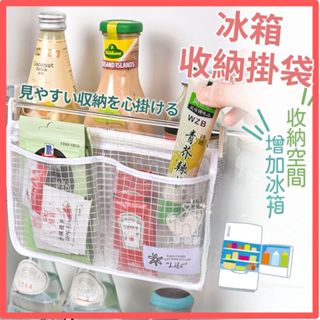 【臺灣現貨】冰箱收納掛袋 冰箱收納網袋 冰箱整理袋 掛式收納袋 分格收納袋 冰箱掛式收納袋 醬包收納袋 萬用掛式收納袋