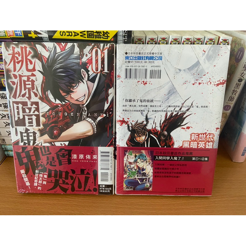 《現貨供應》 東立漫畫 絕版缺書 桃源暗鬼1首刷書腰.2 動畫 漆源侑來 桃太郎/JUMP少年漫畫/鬼島/一之瀨四季血脈