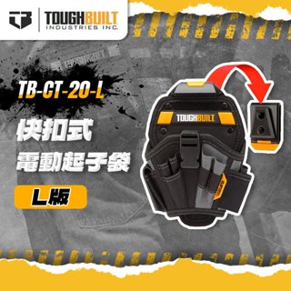 美國托比爾 TB-CT-20-L 電動起子袋L版 18V 20V 用 快扣 快速扣 腰包 螢宇五金 TOUGHBUILT