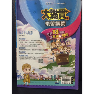 二手 翰林 國中公民 全 大滿貫複習講義 最新112年升高中綜合版 新綱專用 教師用書 附詳解 精準命中考試 會考