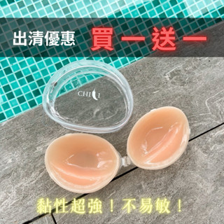 結束營業 買一送一✨𝐂𝐇𝐈𝐋𝐈 隱形胸罩 贈品牌收納袋💖｜集中矽膠胸貼內衣防水抗汗婚禮婚紗