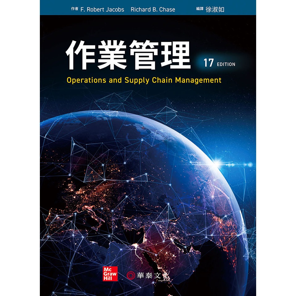 【華泰文化 hwataibooks】徐淑如／作業管理(Jacobs/Operations and Supply Chain Management 17e) 十七版 9786267395394