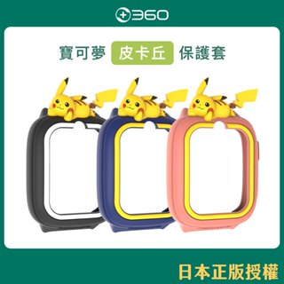 適用F2/F1⌚寶可夢保護套 經典款三色可選 【正版授權｜360兒童手錶臺灣原廠現貨】