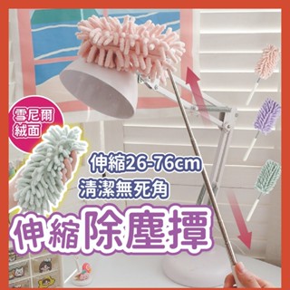【伸縮自如清潔0死角】伸縮除塵撢 雪尼爾除塵 北歐灰塵刷 雞毛撢子 灰塵撢