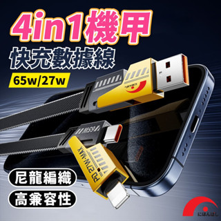 臺灣公司貨【JPB】機甲四合一65W充電線/數據線 Lightning Type-c 傳輸線 PD快充 快充線