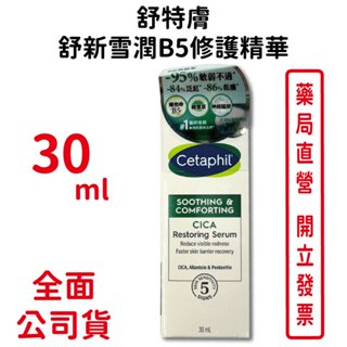 舒特膚舒新雪潤B5修護精華 30ml/瓶 無香精 無酒精 48小時長效保濕 積雪草萃取物 臺灣公司貨