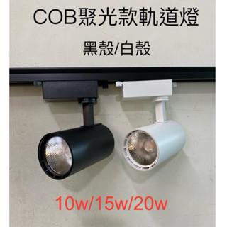 【臺灣波亮照明】LED 直筒軌道燈 COB 聚光款 高亮款 10W 15W 20W 黑殼 白殼