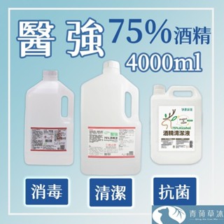 【隔日到貨】酒精 藥用酒精 醫強 淨新 克司博 4升 4000ml 酒精清潔液 消毒 清潔 抗菌【青荷草沐】