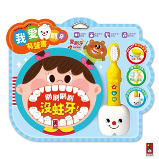 【開心樂園童書】(風車)我愛刷牙有聲繪本 兒童有聲書 兒童繪本 故事書 中英兒歌