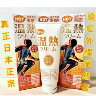 現貨在臺🫰日本原裝進口 （現貨）日本遠紅外線溫熱膏 溫熱膏