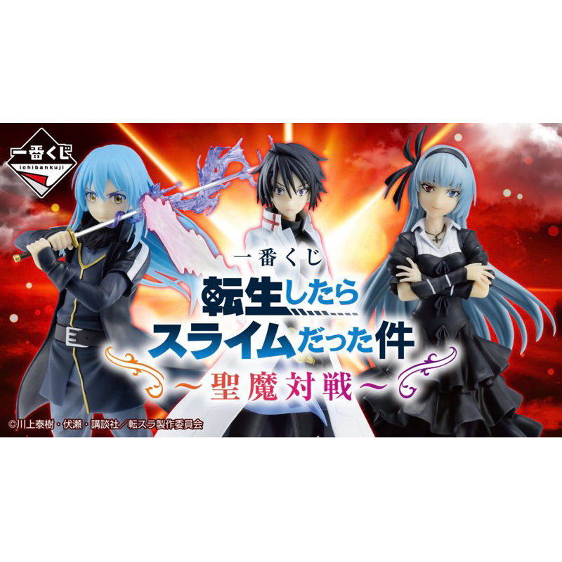 ￥My公仔￥ 日本限定 日版 一番賞 轉生史萊姆 關於我轉生變成史萊姆這檔事 聖魔對戰 A賞 最後賞 利姆路 公仔