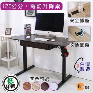 【臺灣製】低甲醛抽屜插座筆筒無段式電動升降工作桌寬120/書桌/電腦桌/辦公桌/成長成長桌/兒童桌 DE093-DR