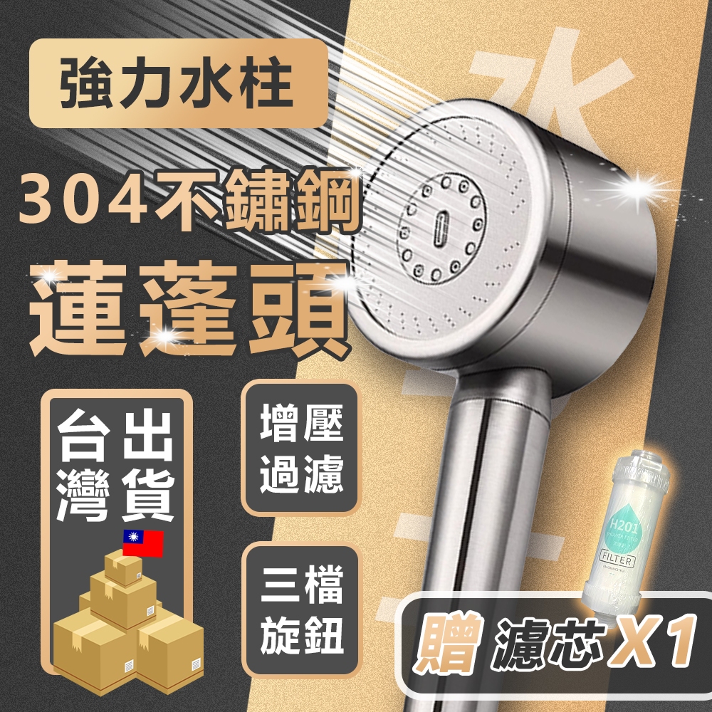 【隔日到貨🚀】水武士 RIMO 304不鏽鋼增壓蓮蓬頭 增壓蓮蓬頭 花灑 浴室 廁所 洗澡 衛浴 居家用品 父親節禮物