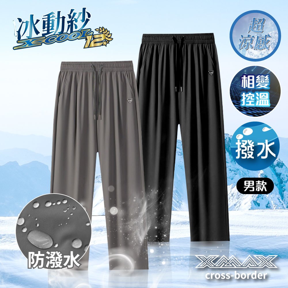 ~排汗王~X-MAX~冰動紗-BD8837男款冰動紗XCOOL12代平口恆溫褲~休閒長褲~運動褲~工作褲~冰感~修身~