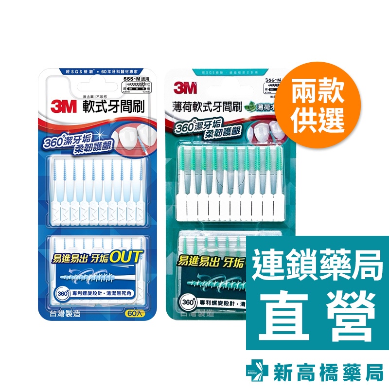 3M 軟式牙間刷 薄荷 50支入／一般 60支入【新高橋藥局】2款供選｜齒間刷