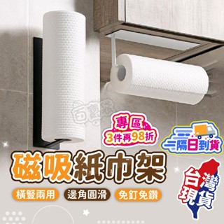 廚房紙巾架🧻捲筒紙架 紙巾架 免打孔 捲紙架 捲筒架 多功能 架子 紙巾掛架 收納 置物架 金屬款