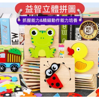 立體拼圖 木製拼圖 兒童玩具 圖形認知 3D立體拼圖 拼圖玩具 拼圖教具 動物拼圖 早教益智木製拼圖 嬰幼兒童積木