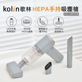 現貨 歌林Kolin-HEPA無線迷你吸塵槍(KTC-MN707) 車用吸塵器 手持吸塵器 無線吸塵器 迷你吸塵器