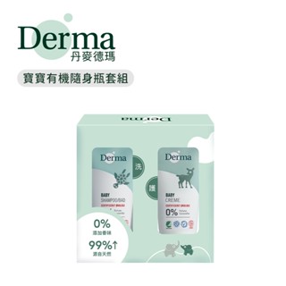 Derma 丹麥 寶寶有機隨身瓶套組 有機水嫩洗髮沐浴露15ml 有機滋潤護膚霜15ml