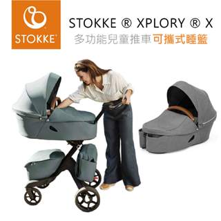 挪威STOKKE ® XPLORY ® X 多功能兒童推車 專用配件『可攜式睡籃』 多色可選