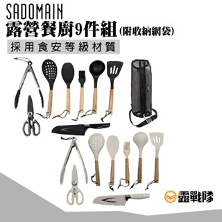 SADOMAIN 仙德曼 露營餐廚9件組 廚具組 餐廚組 料理夾 菜飯匙 湯杓 刀子 油刷 剪刀 廚具【露戰隊】