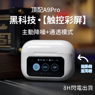 現貨 真無線藍芽耳機 A9pro五代藍牙耳機 智慧LCD觸控螢幕 入耳式主動降噪 跑步運動耳機 超長續航 適用蘋果安卓