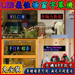 櫥窗柔性屏 【臺灣現貨】 字幕機 柔性屏 LED跑馬燈 LED軟屏 車用 店用 攤販 玻璃 防水 軟屏 遊覽車 車載屏