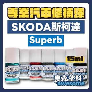 SKODA 斯柯達 Superb 補漆筆 點漆 汽車修補漆 15ML