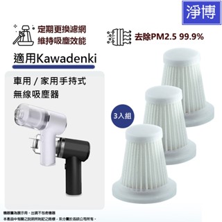 適用Kawadenki車用 家用 無線手持吸塵器 替換用可水洗 HEPA 濾網 濾芯 (3入組)