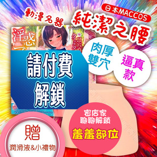 日本maccos-純潔之腰 動漫厚實 雙穴 自慰器飛機杯 SOFT軟版 美尻 動漫名器 情趣用品 模擬屁股 逼真屁股