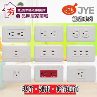 三晰電工 熊貓開關插座 單插座 接地雙插座 冷氣插座 電鈴 弱電聯蓋 電視網路插座 電視 電話 資訊 白色 中一JYE