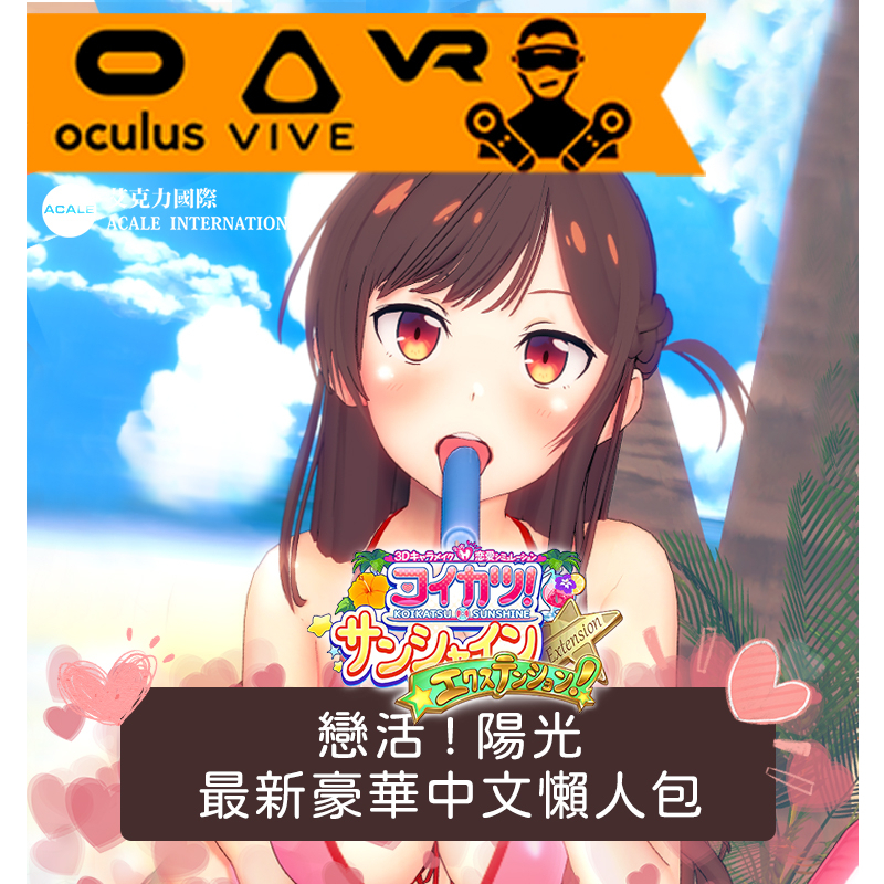 (手機端備用)【戀活陽光】2025豪華中文懶人包-全新地圖、支援VR，隨身碟出貨!(Koikatsu!Sunshine)
