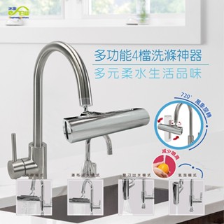 【沐象精品衛浴】Elephant Waters 沐象 多功能四檔洗滌神器 720°萬向旋轉 水龍頭 起泡器 節水器