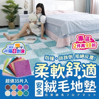 加厚絨毛巧拼地墊🧸EVA絨毛巧拼 巧拼 毛絨巧拼 巧拼地墊 拼接地毯 絨毛地墊 寶寶爬行安全墊 加厚地板墊嬰兒防摔保護墊
