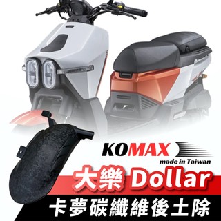 KOMAX kymco 大樂 Dollar 卡夢碳纖維 後土除 擋泥板 後輪擋泥板 後輪上蓋 後輪蓋 擋泥 機車 摩托車