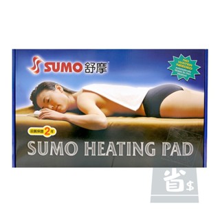 【省錢大賣場】SUMO 舒摩 熱敷墊系列 熱敷墊 熱敷 電熱毯 定時定溫