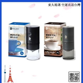 【日本直送】Delimo電動咖啡研磨機 無線 研磨式 USB充電 可水洗 便攜 咖啡磨豆機 出門旅行 戶外露營 現貨