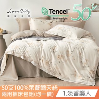【寢城之戀】50支100%萊賽爾天絲 兩用被床包組 多款任選/臺灣製造/床包/床單/床組/被套/被單/兩用被