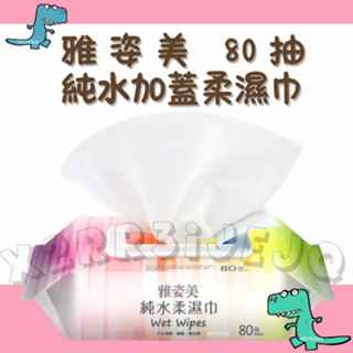 （現貨~附發票）雅姿美 純水柔濕巾 加蓋80抽 純水濕紙巾 純水 無酒精 無香精 不含螢光劑