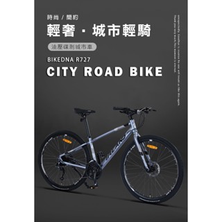 BIKEDNA R727 異型管平把鋁合金碟煞公路車 SHIMANO27速煞變合一內走線搭配前後快拆輪組城市移動效能王者