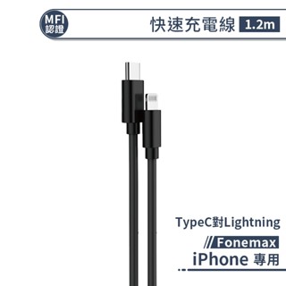 MFi認證｜Fonemax C94 iPhone快充線 PD 30W快充 Lightning充電線 傳輸線 適用蘋果