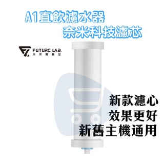 現貨領券折『 AbsolutePure A1 奈米科技濾芯』濾芯 A1二代 直飲濾水器 未來實驗室【Go購小知足】