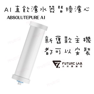 新舊款通用『 AbsolutePure A1 奈米科技濾芯』濾芯 A1二代 直飲濾水器 未來實驗室【Mmy知足♡】