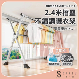 【STYLE格。調】曬衣架 晾衣架 不鏽鋼曬衣架 X型曬衣架 不鏽鋼X型三桿伸縮曬衣架【HA-028】