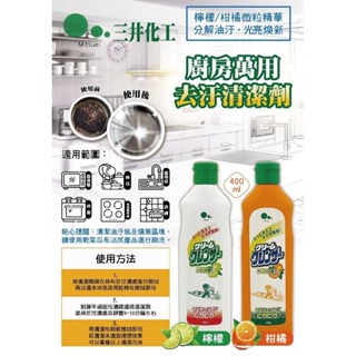【Mitsuei】 三井化工 廚房萬用去汙清潔劑 不鏽鋼多用去汙 (400ml/瓶) 檸檬/柑橘